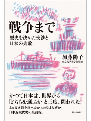 cover image of 戦争まで 歴史を決めた交渉と日本の失敗